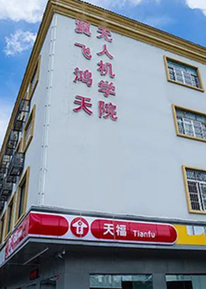 深圳翼飞鸿天无人机培训中心