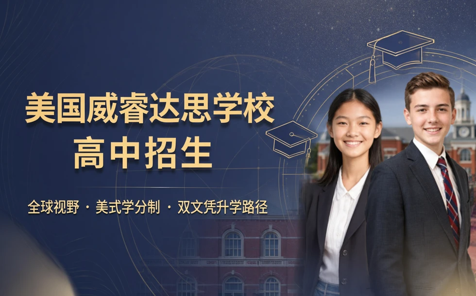 美国威睿达思学校高中招生
