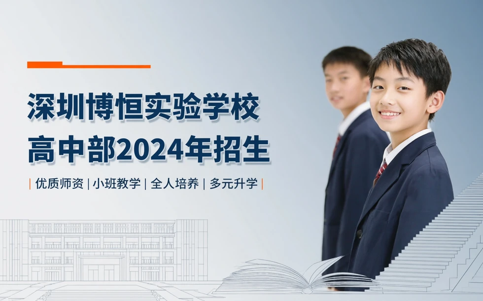 深圳博恒实验学校高中部2024年招生