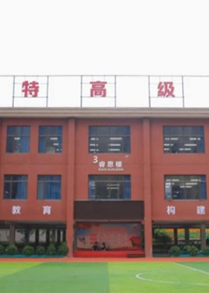 深圳格睿特高级中学