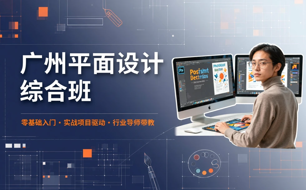 广州平面设计综合班