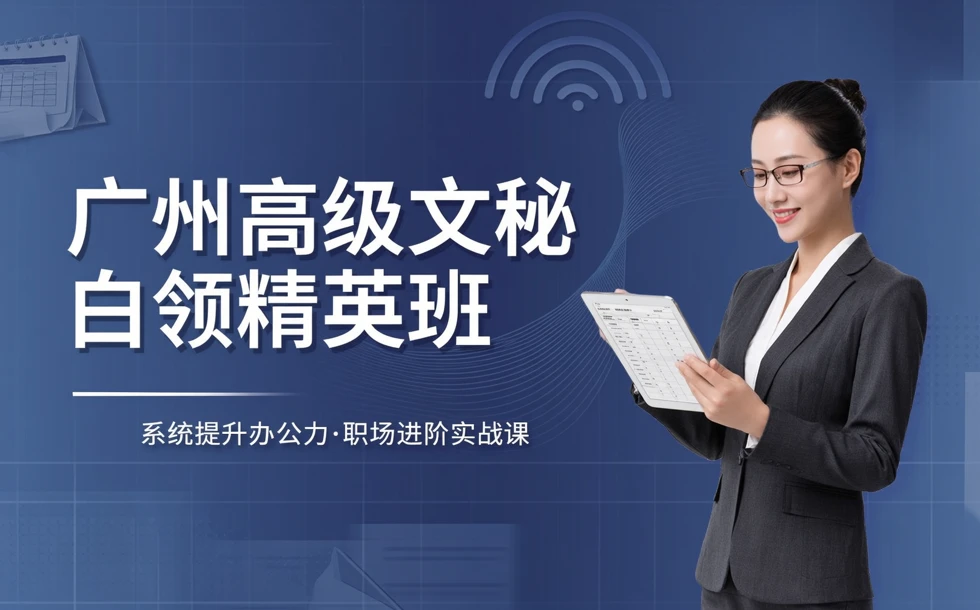 广州高级文秘白领精英班