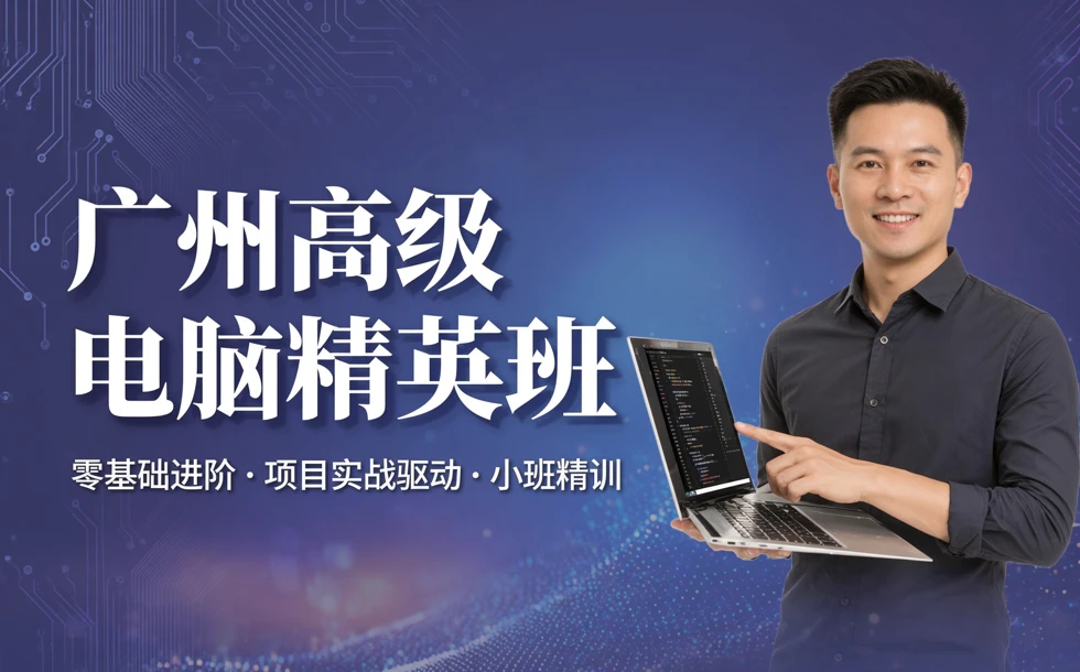 广州高级电脑精英班