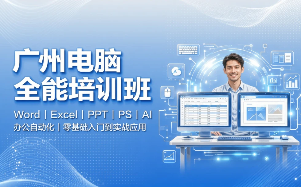 广州电脑全能培训班