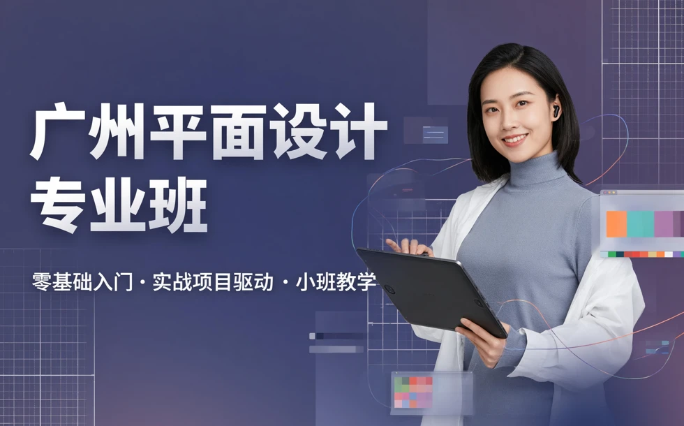 广州平面设计专业班
