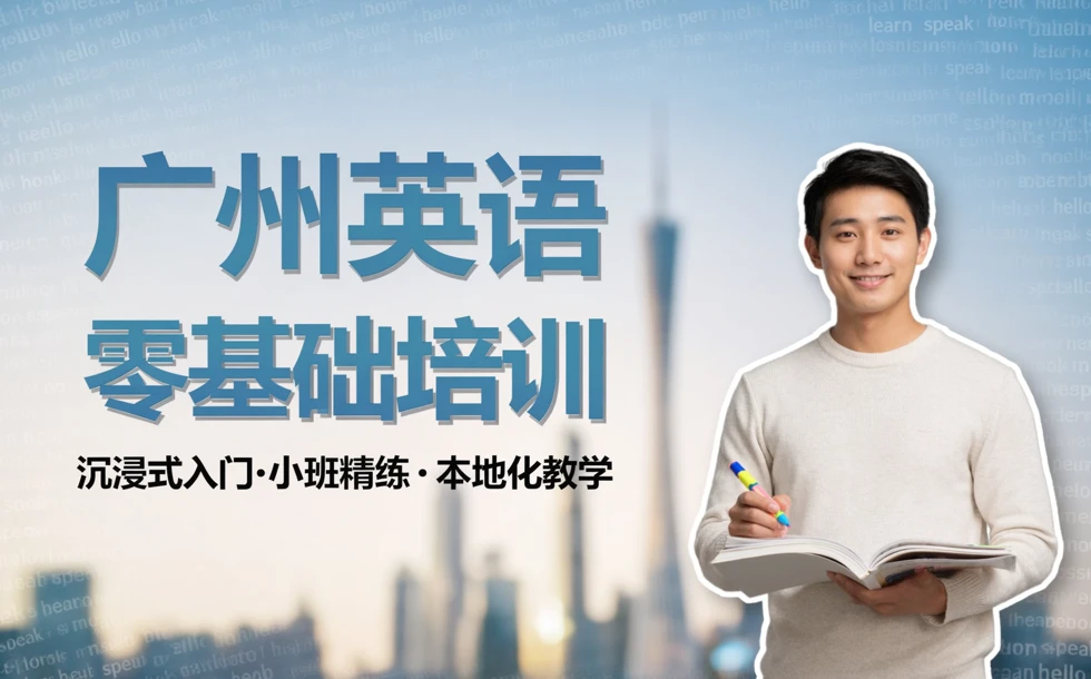 广州英语零基础培训