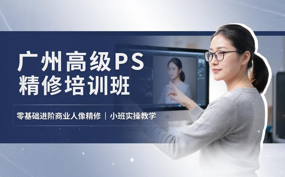 广州高级PS精修培训班