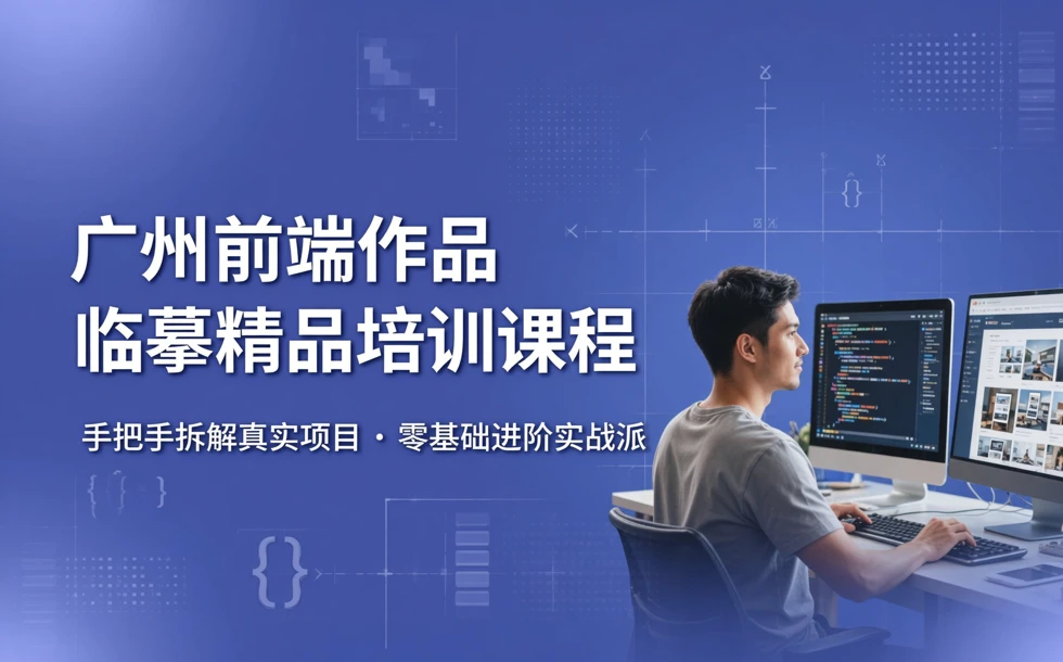 广州前端作品临摹精品培训课程