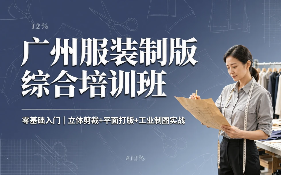 广州服装制版综合培训班