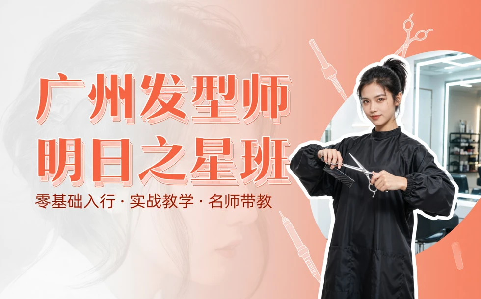 广州发型师明日之星班