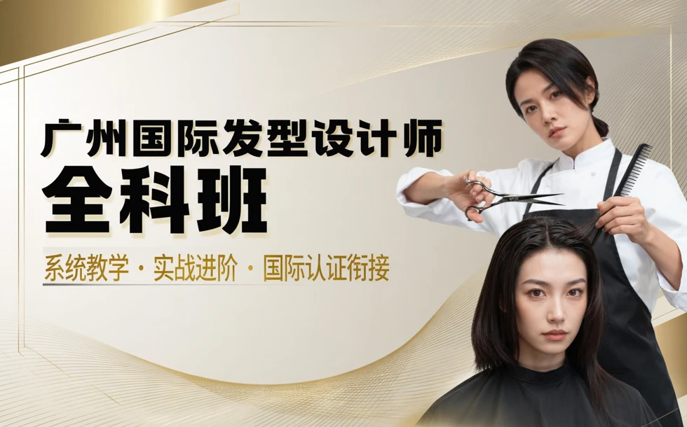 广州国际发型设计师全科班