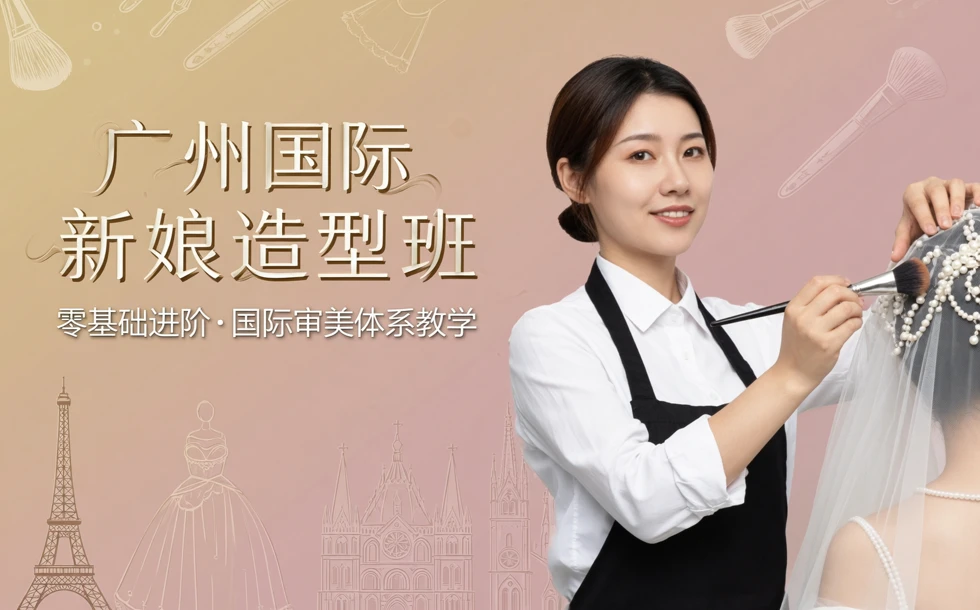 广州国际新娘造型班