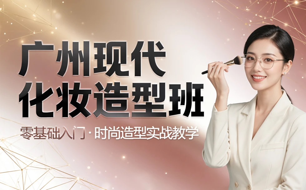 广州现代化妆造型班