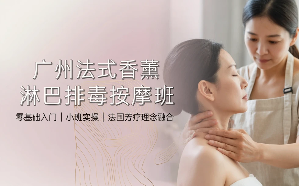广州法式香薰淋巴排毒按摩班
