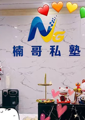 深圳楠哥英语私塾培训中心