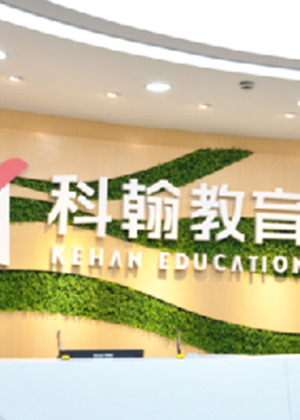 深圳科翰教育培训学校