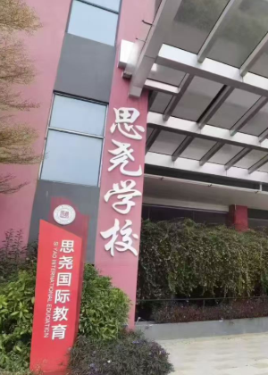 佛山思尧国际教育机构