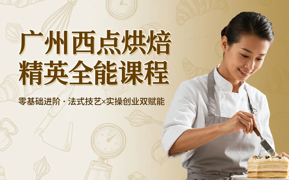 广州西点烘焙精英全能课程
