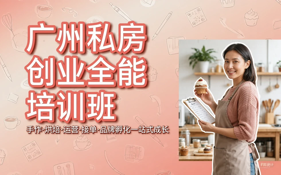 广州私房创业全能培训班 