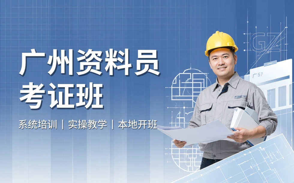广州资料员考证班