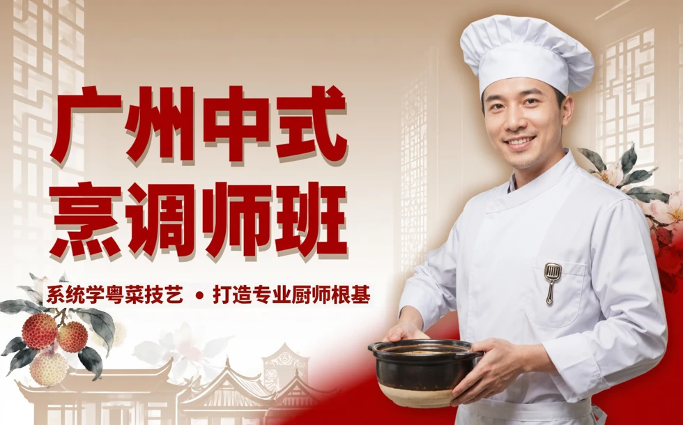 广州中式烹调师班