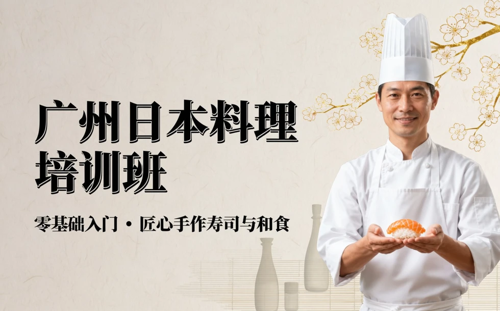 广州日本料理培训班