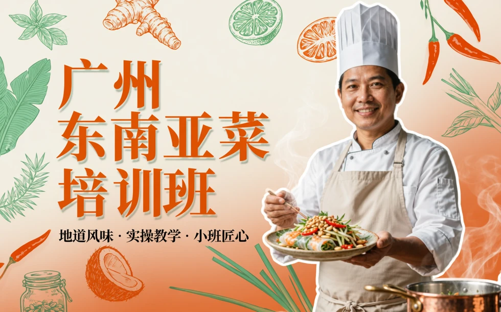 广州东南亚菜培训班