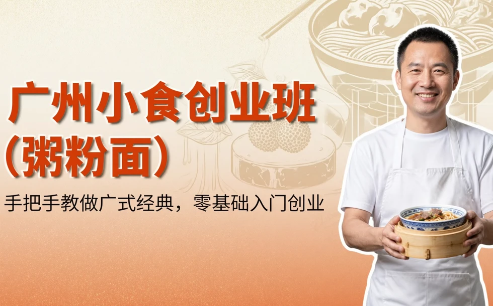 广州小食创业班（粥粉面）