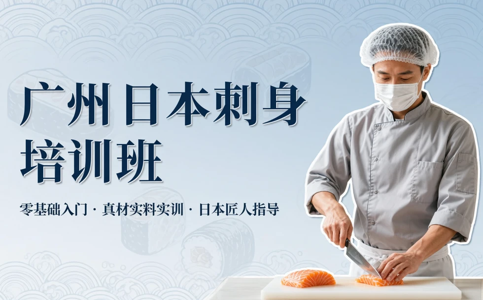 广州日本刺身培训班