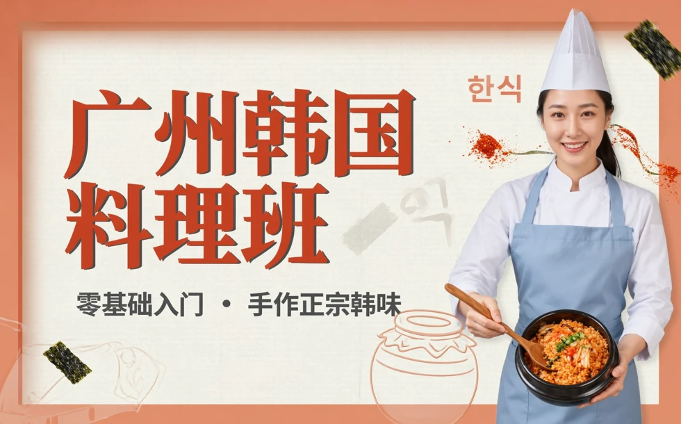 广州韩国料理班