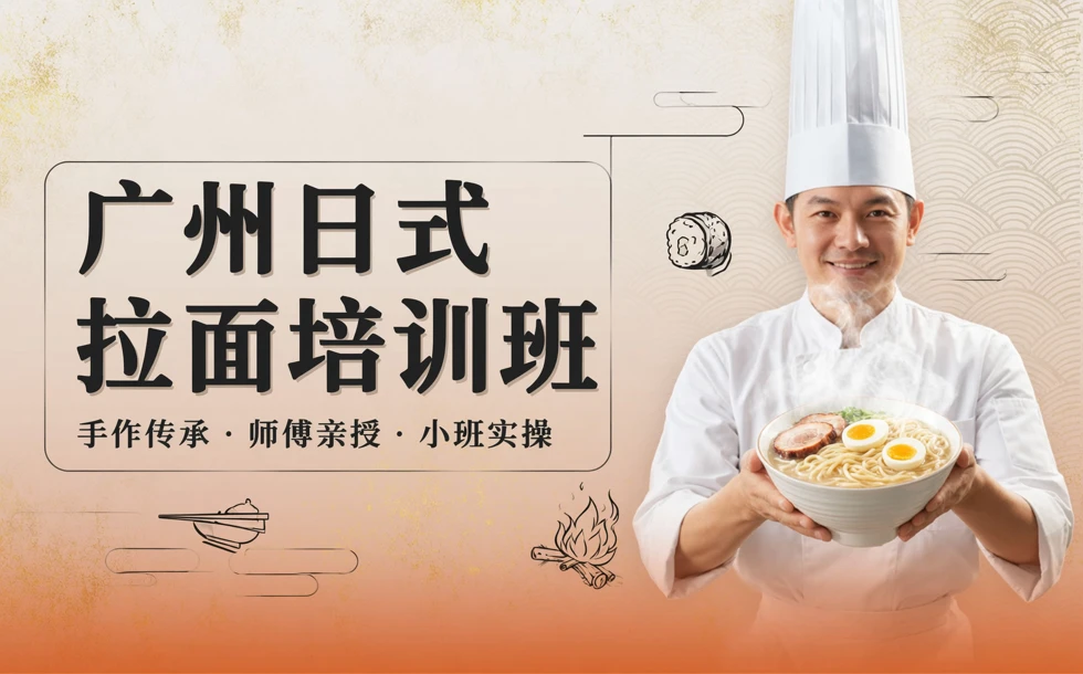 广州日式拉面培训班