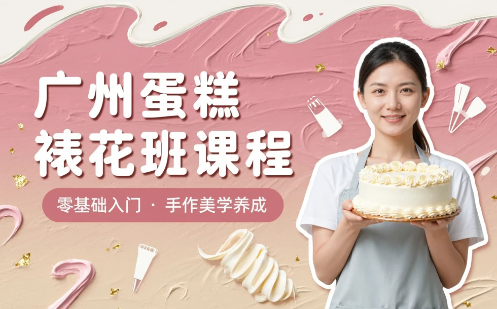 广州蛋糕裱花班课程