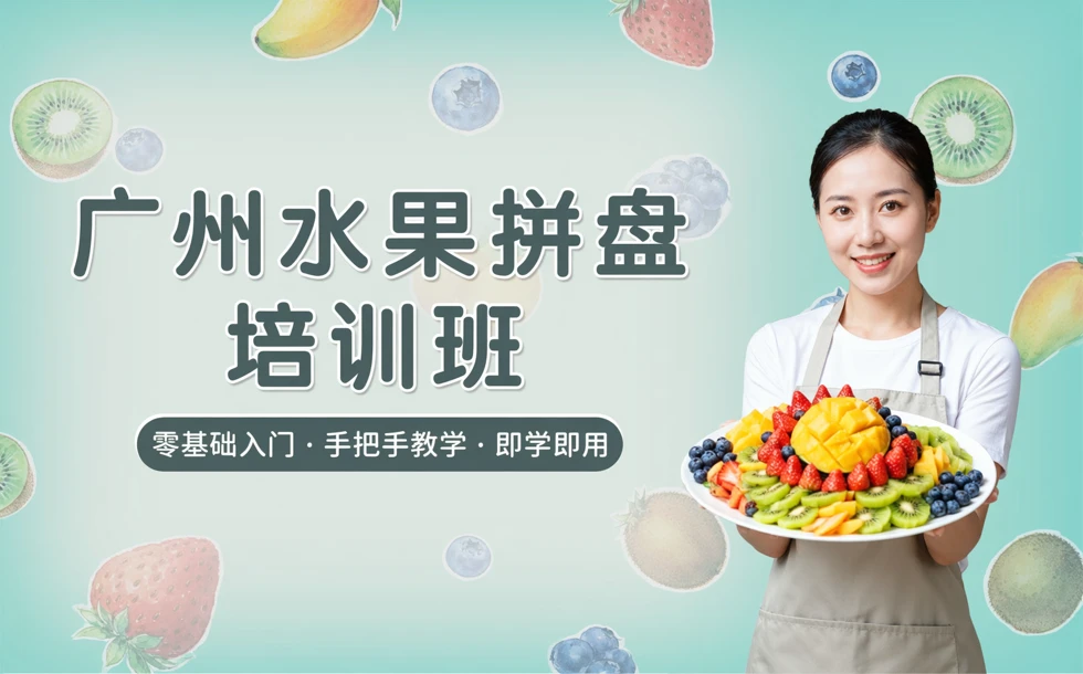 广州水果拼盘培训班