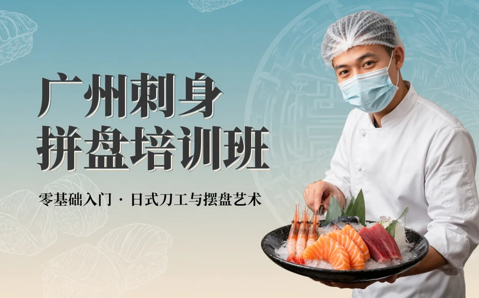 广州刺身拼盘培训班