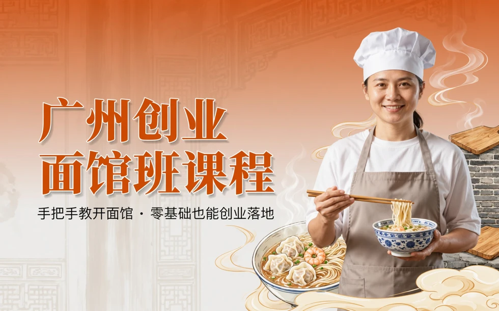 广州创业面馆班课程