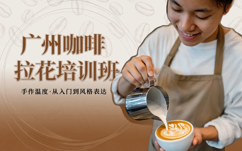 广州咖啡拉花培训班