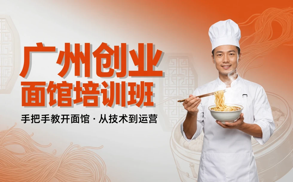 广州创业面馆培训班