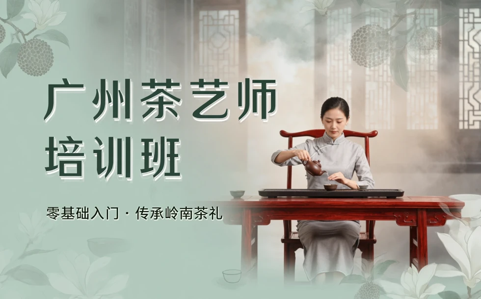 广州茶艺师培训班