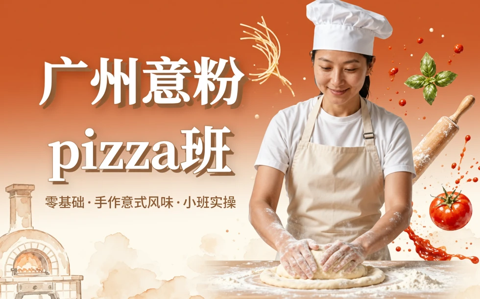 广州意粉pizza班