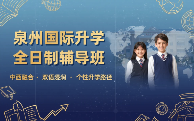 泉州国际升学全日制辅导班