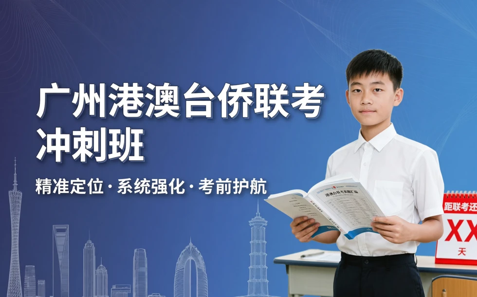 广州港澳台侨联考冲刺班