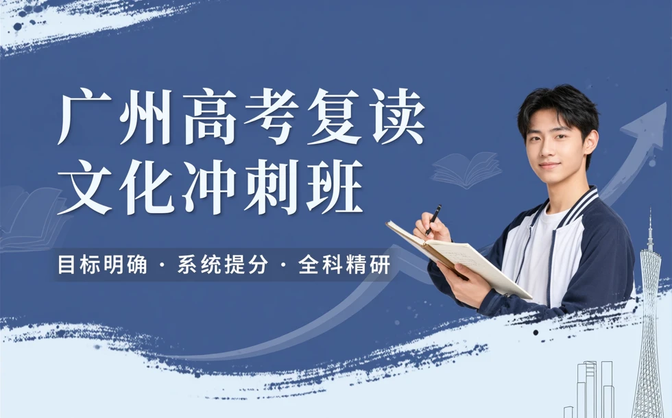 广州高考复读文化冲刺班