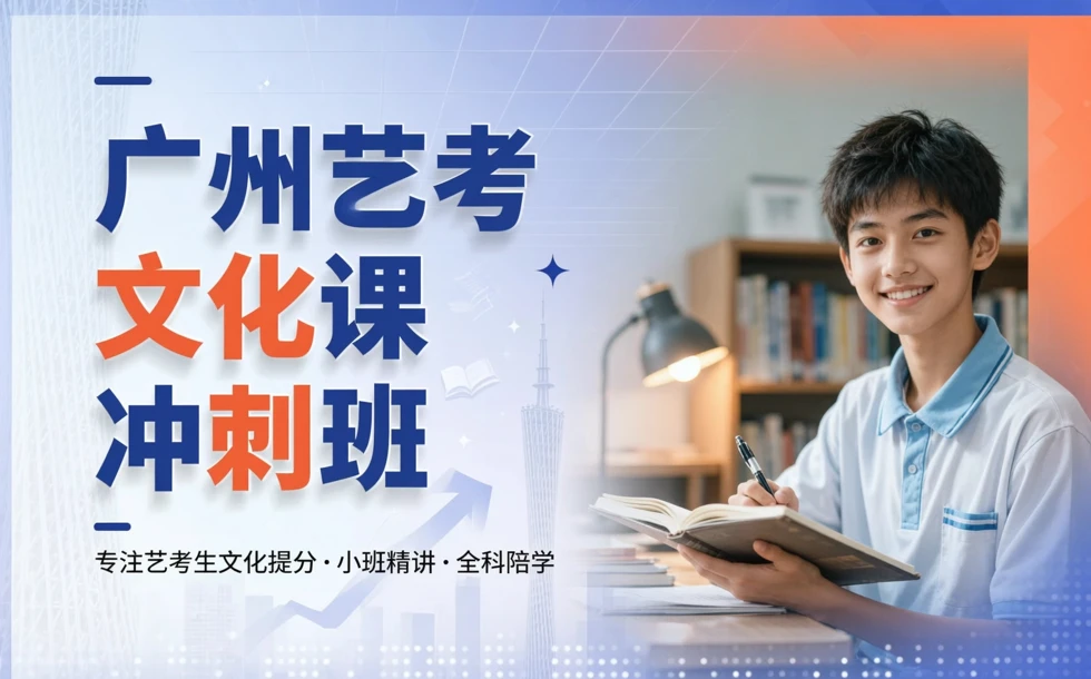 广州艺考文化课冲刺班