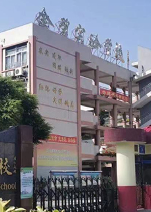 深圳金碧实验全日制学校