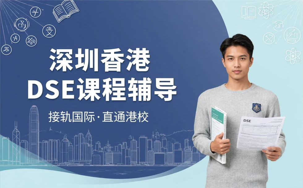 深圳香港DSE课程辅导