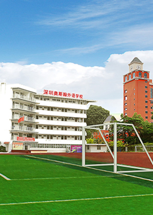 深圳奥斯翰外语培训学校