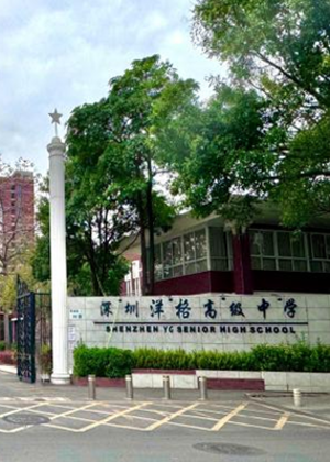深圳洋格全日制高级中学
