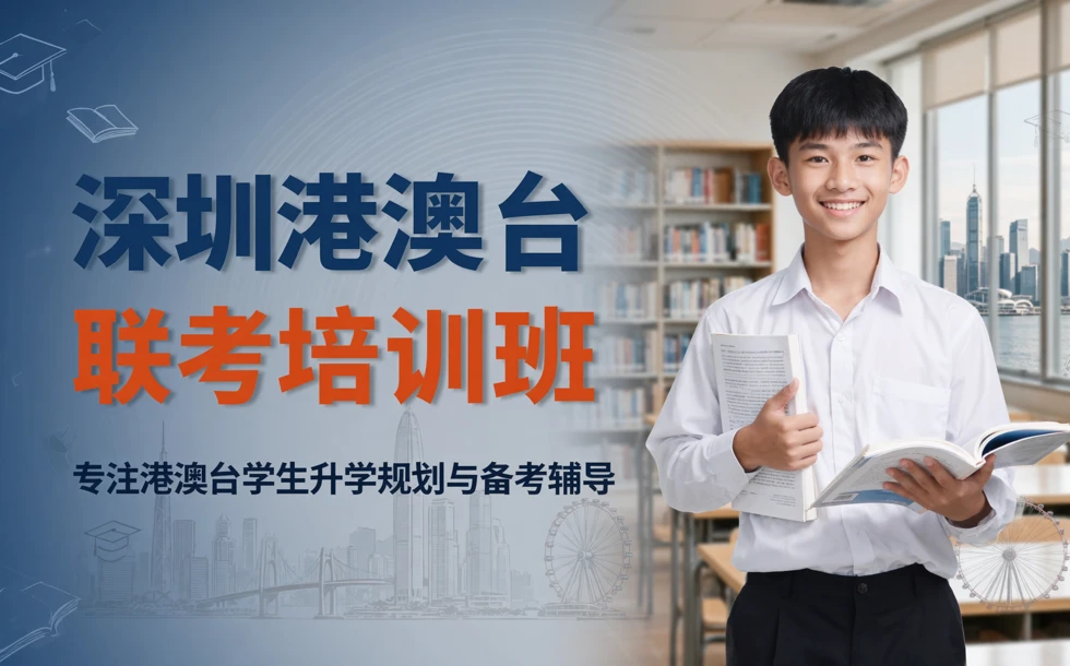 深圳港澳台联考培训班