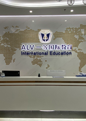 深圳ALV爱乐惟国际培训中心