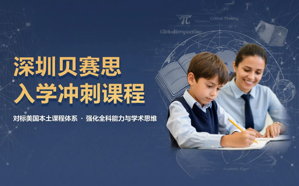 深圳贝赛思入学冲刺课程
